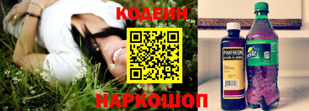 Кодеин Purple Drank  Вход с VPN  Кодеиновый сироп Lean напиток Lean (лин)  Сорочинск 